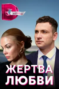 Жертва любви русский сериал